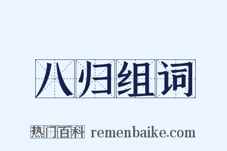 八归组词是什么意思的图片